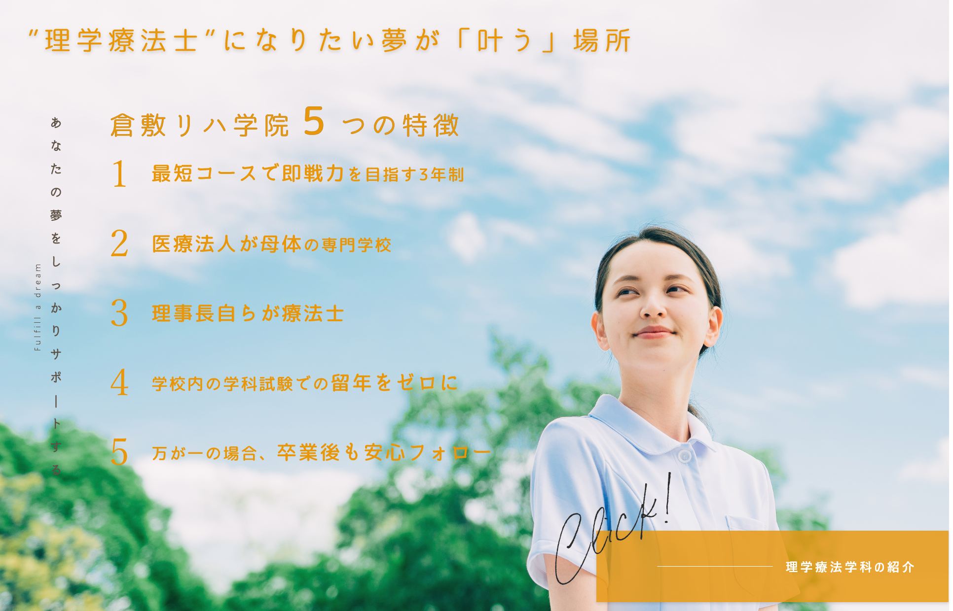 倉敷リハ学院5つの特徴