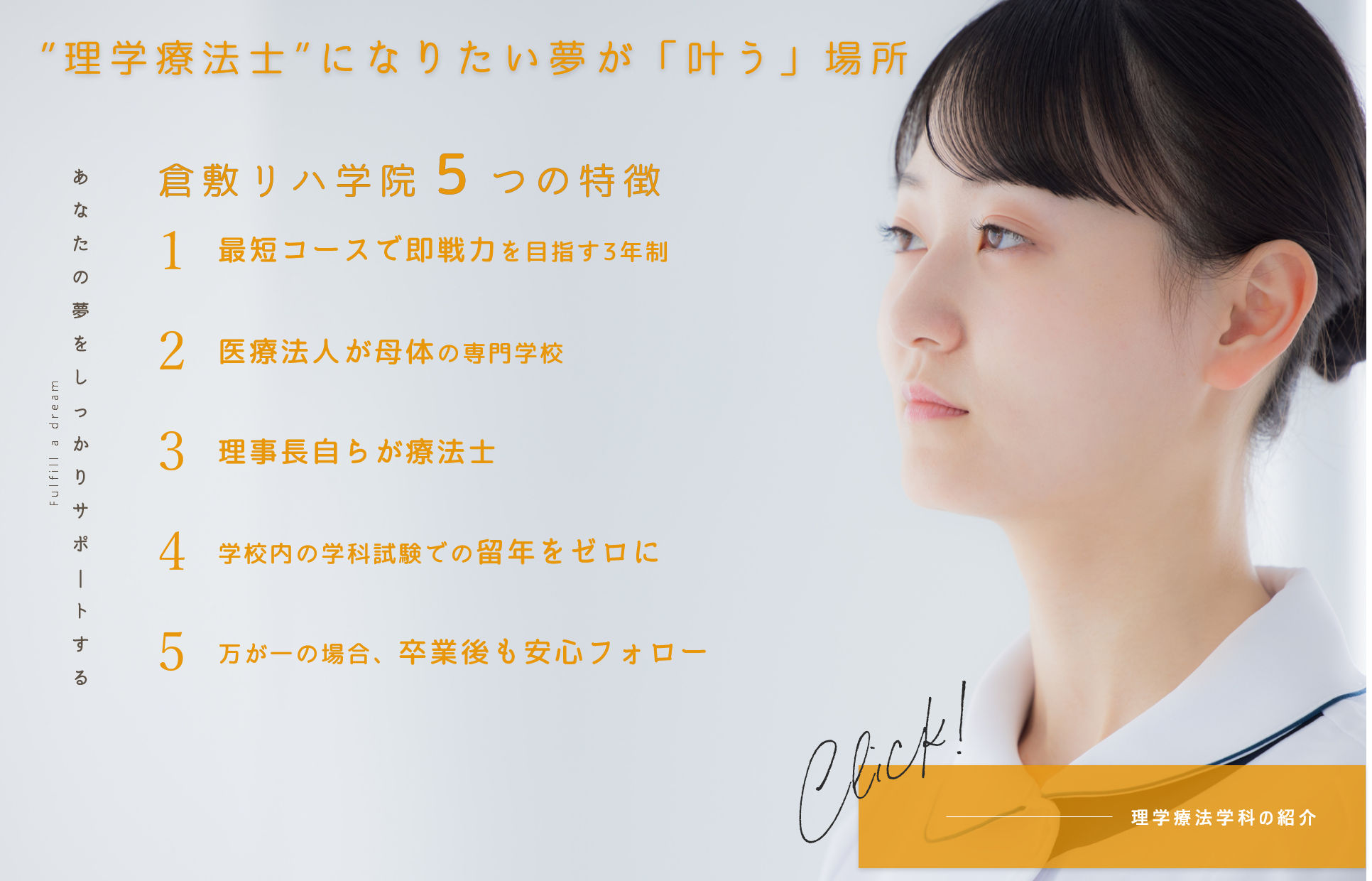 倉敷リハ学院5つの特徴