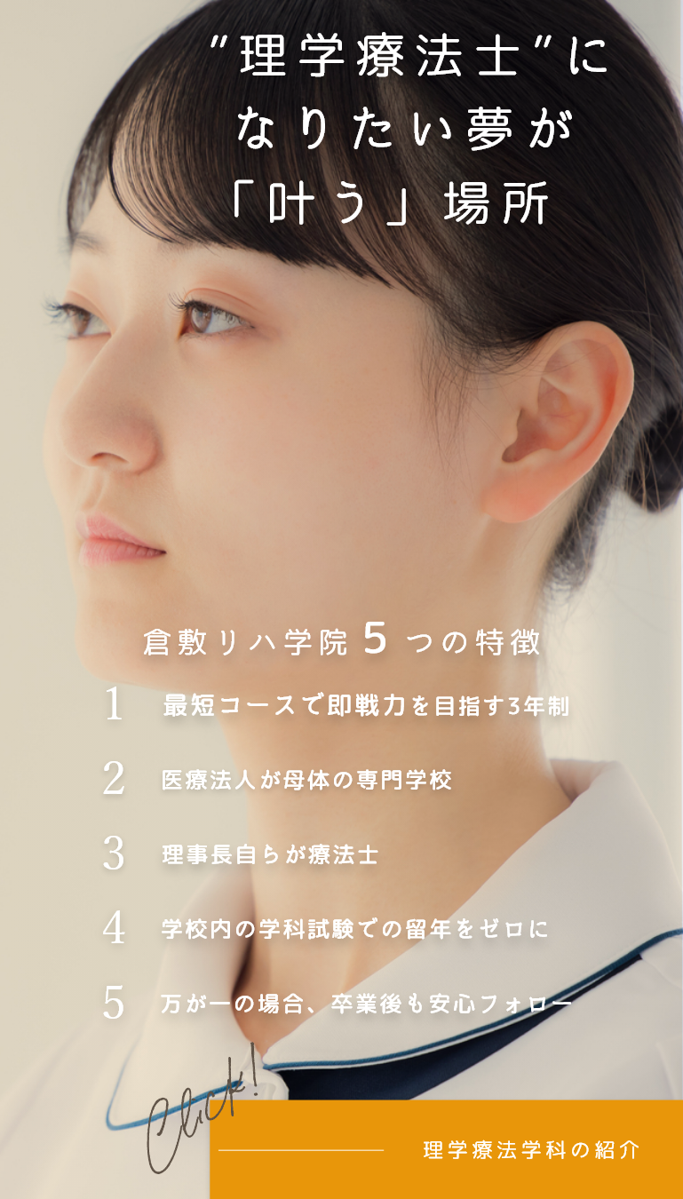 倉敷リハ学院5つの特徴