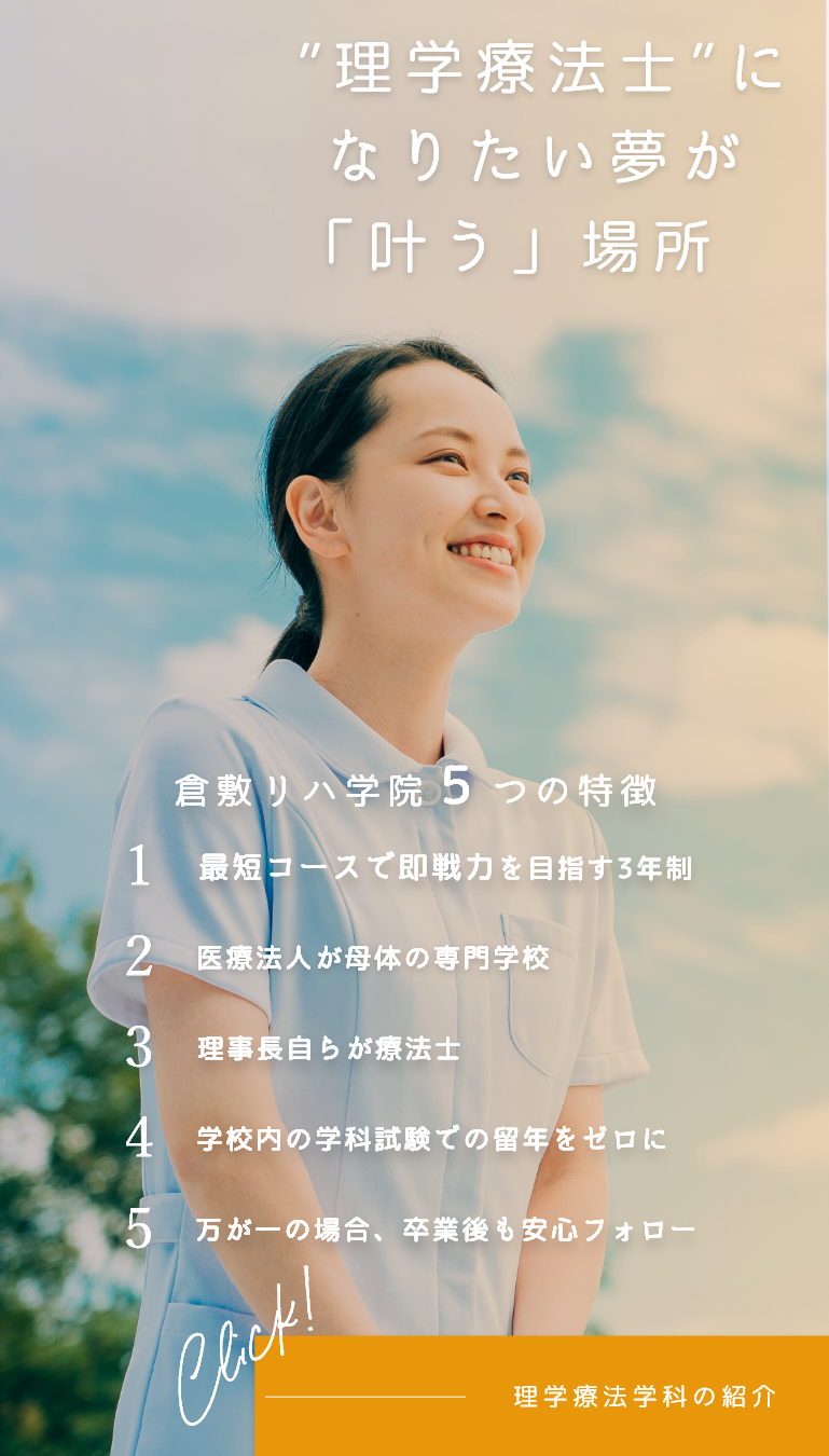倉敷リハ学院5つの特徴