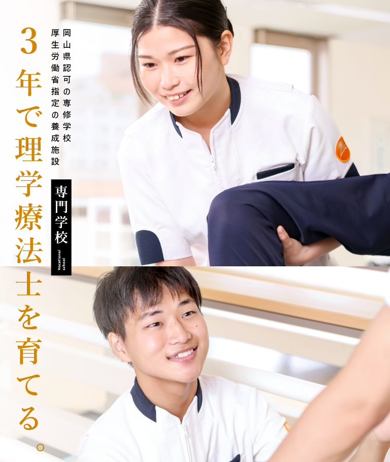 3年で理学療法士を育てる